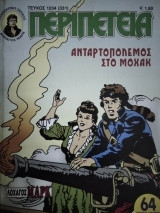 Περιπέτεια (Λοχαγός Μάρκ) #1234