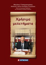 Χρήσιμα μελετήματα