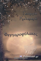 ΦΕΓΓΑΡΟΦΥΛΑΚΕΣ