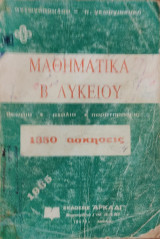 Μαθηματικά Β' Λυκείου,1350 ασκήσεις, θεωρία- σχόλια- παρατηρήσεις