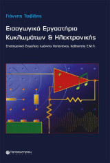 Εισαγωγικό Εργαστήριο Κυκλωμάτων και Ηλεκτρονικής