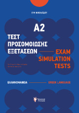 Τεστ Προσομοίωσης Εξετάσεων Α2: Exam Simulation Tests
