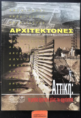 Αρχιτέκτονες τεύχος 9/10. Αττική τα μεγάλα έργα και ο ρόλος του αρχιτέκτονα