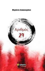 Αριθμός 24