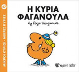Μικροί Κύριοι - Μικρές Κυρίες 47: Η κυρία Φαγανούλα