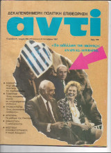 Περιοδικό Αντί 1988 Τεύχος 358 , Λούβαρης, Κοσκωτάς, Τόμπρας, Τρομοκρατία