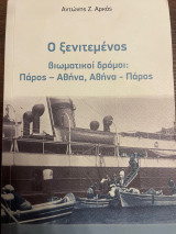 Ο Ξενιτεμένος - Βιωματικοί Δρόμοι:Πάρος - Αθήνα, Αθήνα-Πάρος