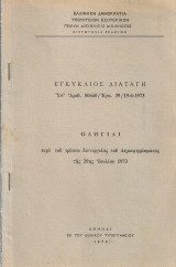 Οδηγίαι περί του τρόπου διενεργείας του Δημοψηφίσματος της 29ης Ιουλίου 1973