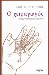 Ο χειραγωγός