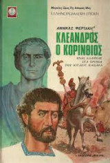 Κλέανδρος ο Κορίνθιος, ένας Έλληνας στα χρόνια του Ιούλιου Καίσαρα