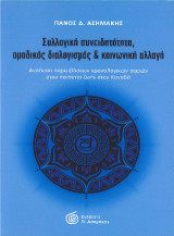 Συλλογική Συνειδητότητα, Ομαδικός Διαλογισμός & Κοινωνική Αλλαγή