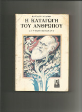 Η καταγωγη του ανθρωπου