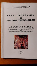 Ιερά Γεωγραφία η Γεωγραφία της Παλαιστίνης
