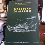 Φεστιβάλ Οινιαδών καλλιτεχνικές εκδηλώσεις 1994