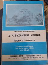Στα βυζαντινα χρόνια ιστορία ε δημοτικού