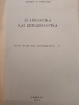 Ετυμολογικά και σημασιολογικά