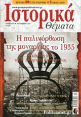 Ιστορικά Θέματα Τεύχος 166 (Σεπτέμβριος 2016)