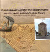 Η πολεοδομική εξέλιξη της Θεσσαλονίκης από την πρώτη κατοίκηση μέχρι σήμερα