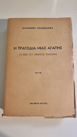 Η τραγωδία μιας αγάπης