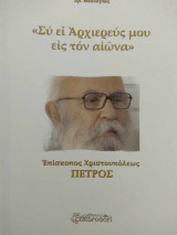 Συ ει Αρχιερεύς μου εις τον αιώνα