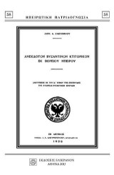 ΑΝΕΚΔΟΤΟΝ ΒΥΖΑΝΤΙΝΟΝ ΚΤΙΤΟΡΙΚΟΝ ΕΚ ΒΟΡΕΙΟΥ ΗΠΕΙΡΟΥ