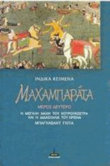 Μαχαμπαράτα