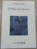 Ο Άλλος της Απουσίας