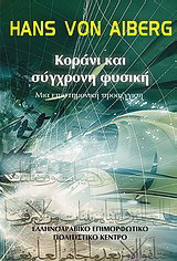 Κοράνι και σύγχρονη φυσική: Μια επιστημονική ερμηνεία