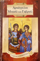 Αρχάγγελοι Μιχαήλ και Γαβριήλ, η ζωή και τα θαύματά τους