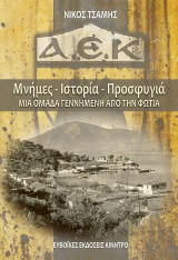 Μνήμες - Ιστορία - Προσφυγιά