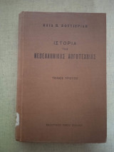 Ιστορία της νεοελληνικής λογοτεχνίας. Τόμος πρώτος.