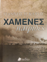 Χαμένες Πατρίδες