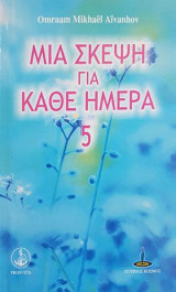 Μια σκέψη για κάθε ημέρα: 5