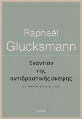 Εναντίον της αντιδραστικής σκέψης
