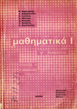 Μαθηματικά Ι - Γ' Λυκείου Τόμος Β' - 2.ανάλυση - Τεύχος α