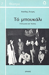 ΤΟ ΜΠΟΥΚΑΛΙ