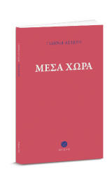 Μέσα χώρα: Λιμπρέττο για την Όπερα του Άγγελου Τριανταφύλλου