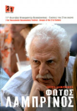 ΦΩΤΟΣ ΛΑΜΠΡΙΝΟΣ