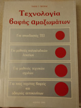 Τεχνολογία βαφής αμαξωμάτων