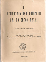 Η Συμβουλευτική Επιτροπή και το έργον αυτής Μάρτιος - Απρίλιος 1972 Συνεδριάσεις Θ' - Κα' (1 Μαρτίου - 27 Απριλίου 1972)