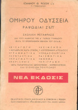 Ομήρου Οδυσσεια - Ραψωδιαι Ζ & Π
