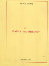 Το κλίμα της ηπείρου