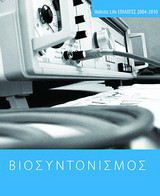 Βιοσυντονισμός: Holistic Life επιλογές 2004-2010