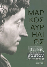 ΜΑΡΚΟΣ ΑΥΡΗΛΙΟΣ: ΤΑ ΕΙΣ ΕΑΥΤΟΝ