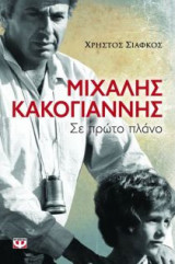 Μιχάλης Κακογιάννης