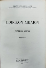 Ποινικόν Δίκαιον. Γενικόν μέρος (Δίτομο)