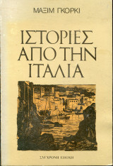 Ιστορίες από την Ιταλία