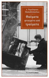 Θαύματα φτιαγμένα από τραύματα