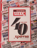 Ελευθερος τυπος 1983-2023 επετειακη εκδοση
