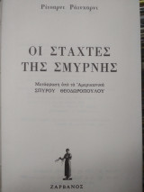 ΟΙ ΣΤΑΧΤΕΣ ΤΗΣ ΣΜΥΡΝΗΣ